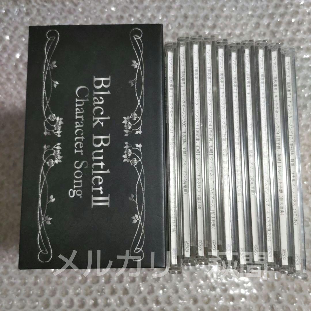 黒執事　キャラクターソング　CD　セット