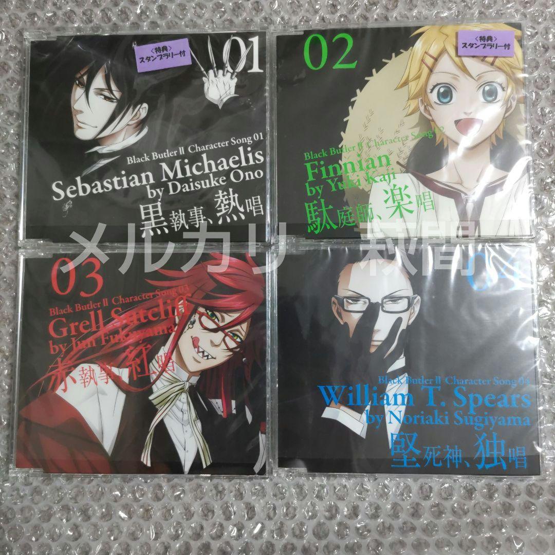 黒執事　キャラクターソング　CD　セット