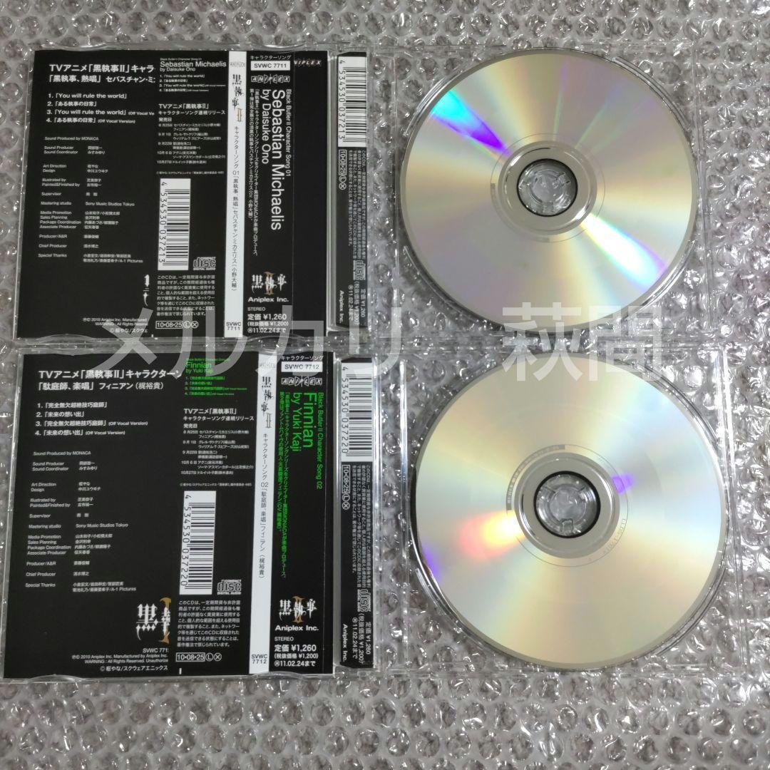 黒執事　キャラクターソング　CD　セット