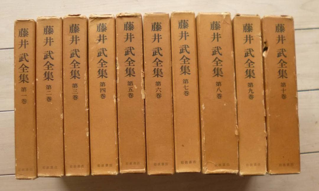品切 藤井武記念講演集 1・2揃 ／藤井武全集 全10巻揃 　藤井武　佐藤全弘