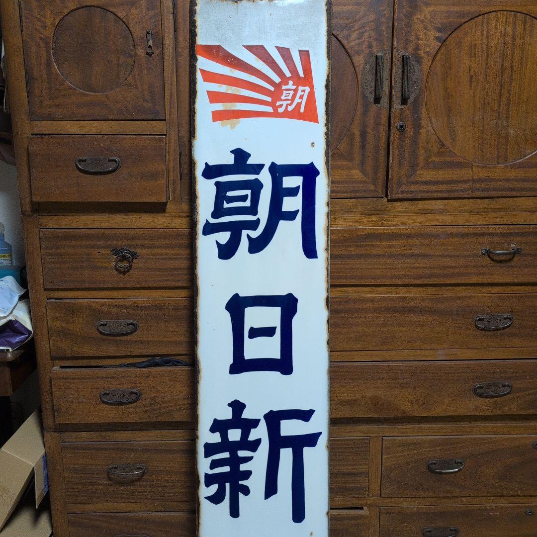 朝日新聞看板　ホーロー看板　琺瑯看板　レトロ雑貨　昭和レトロ