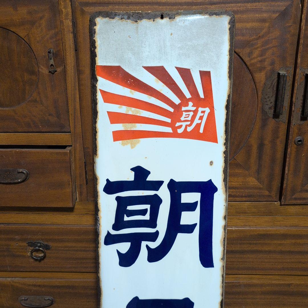 朝日新聞看板　ホーロー看板　琺瑯看板　レトロ雑貨　昭和レトロ