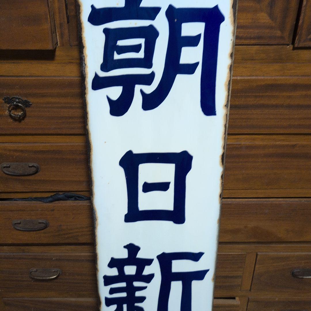 朝日新聞看板　ホーロー看板　琺瑯看板　レトロ雑貨　昭和レトロ
