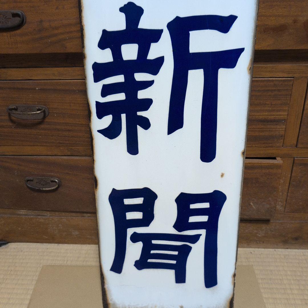 朝日新聞看板　ホーロー看板　琺瑯看板　レトロ雑貨　昭和レトロ