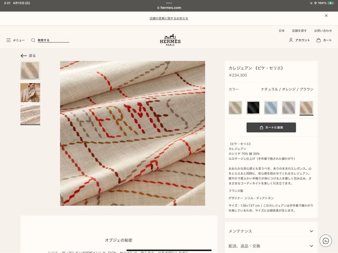 『新品未使用品』HERMES ベージュ『ピケ・セリエ』カレジュアンストール