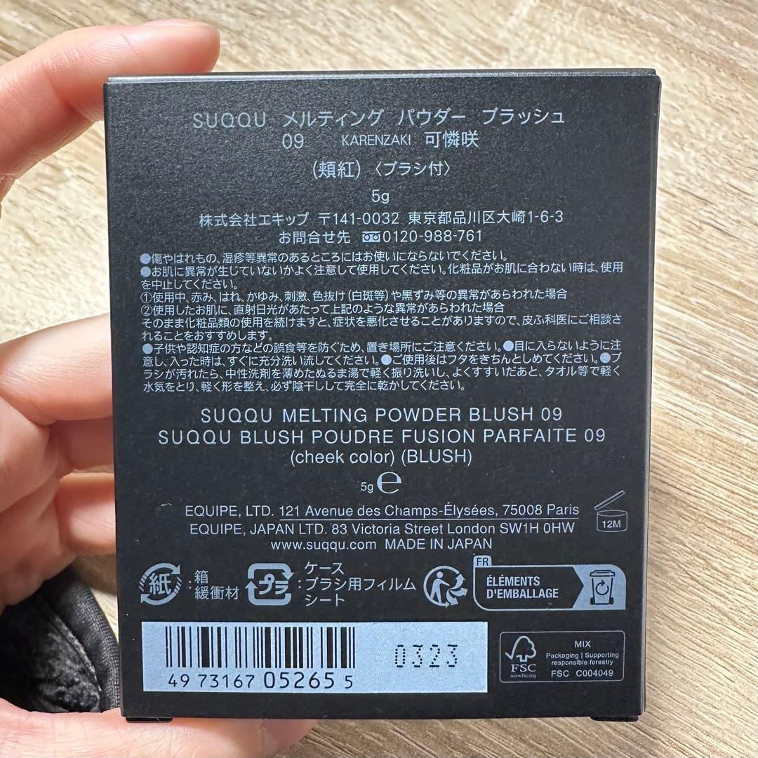 【新品、最終値下げ】SUQQUスック メルティングパウダーブラッシュ09可憐咲