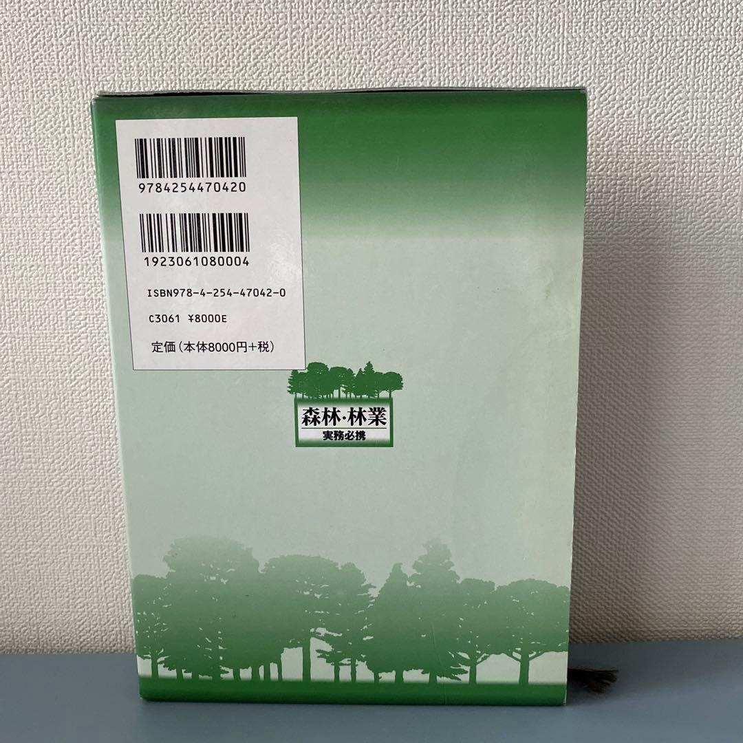 森林・林業実務必携