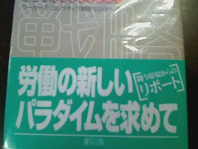 労働者の対策戦略運動～社会的有用生産を求めて（USED/送料無料）帯付き