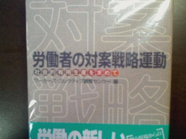 労働者の対策戦略運動～社会的有用生産を求めて（USED/送料無料）帯付き