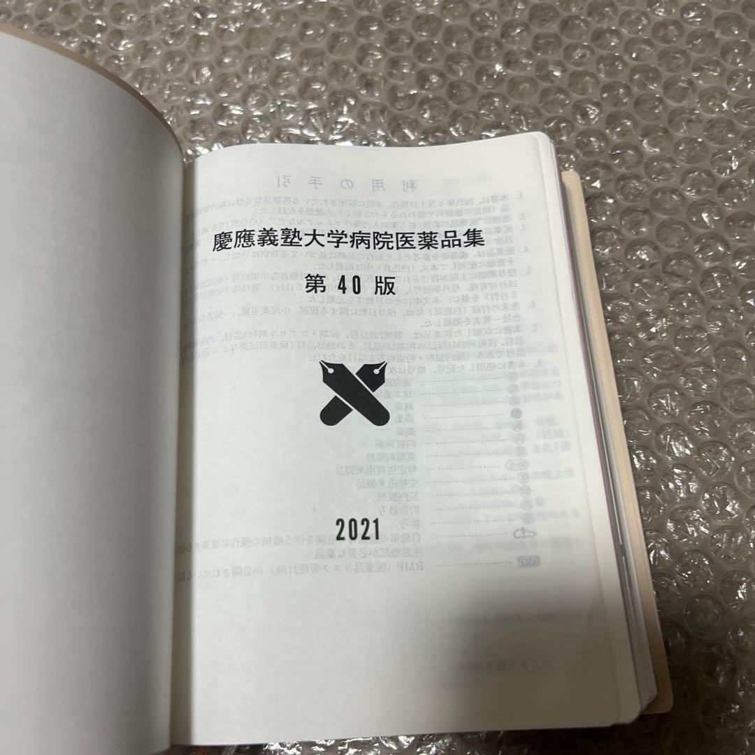 【レア】慶應義塾大学病院 医薬品集 2021年版 第40版 非売品 希少 レア