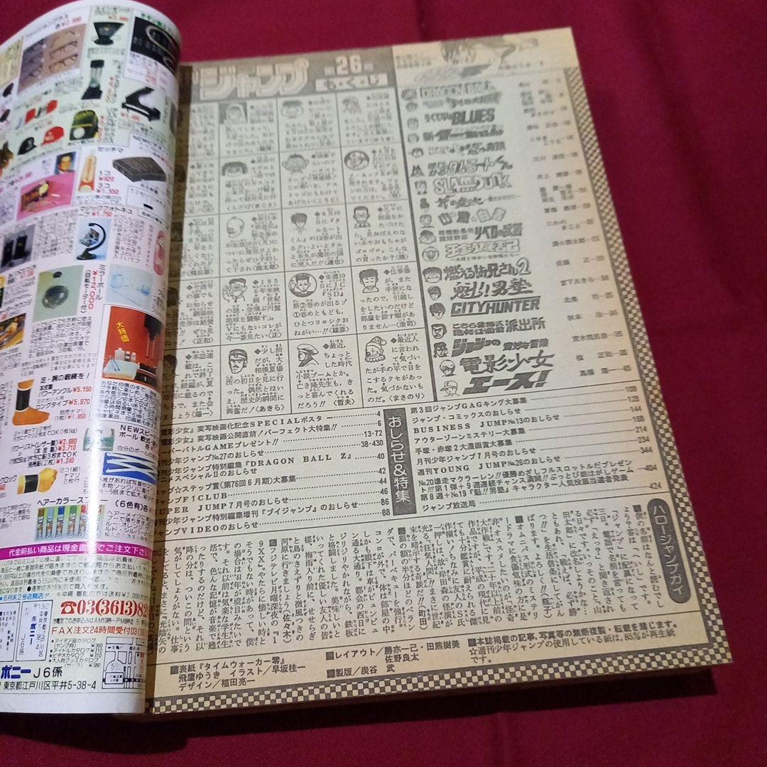 【即日対応可能】1991年 26号 週刊 少年 ジャンプ 漫画 アニ NO.26