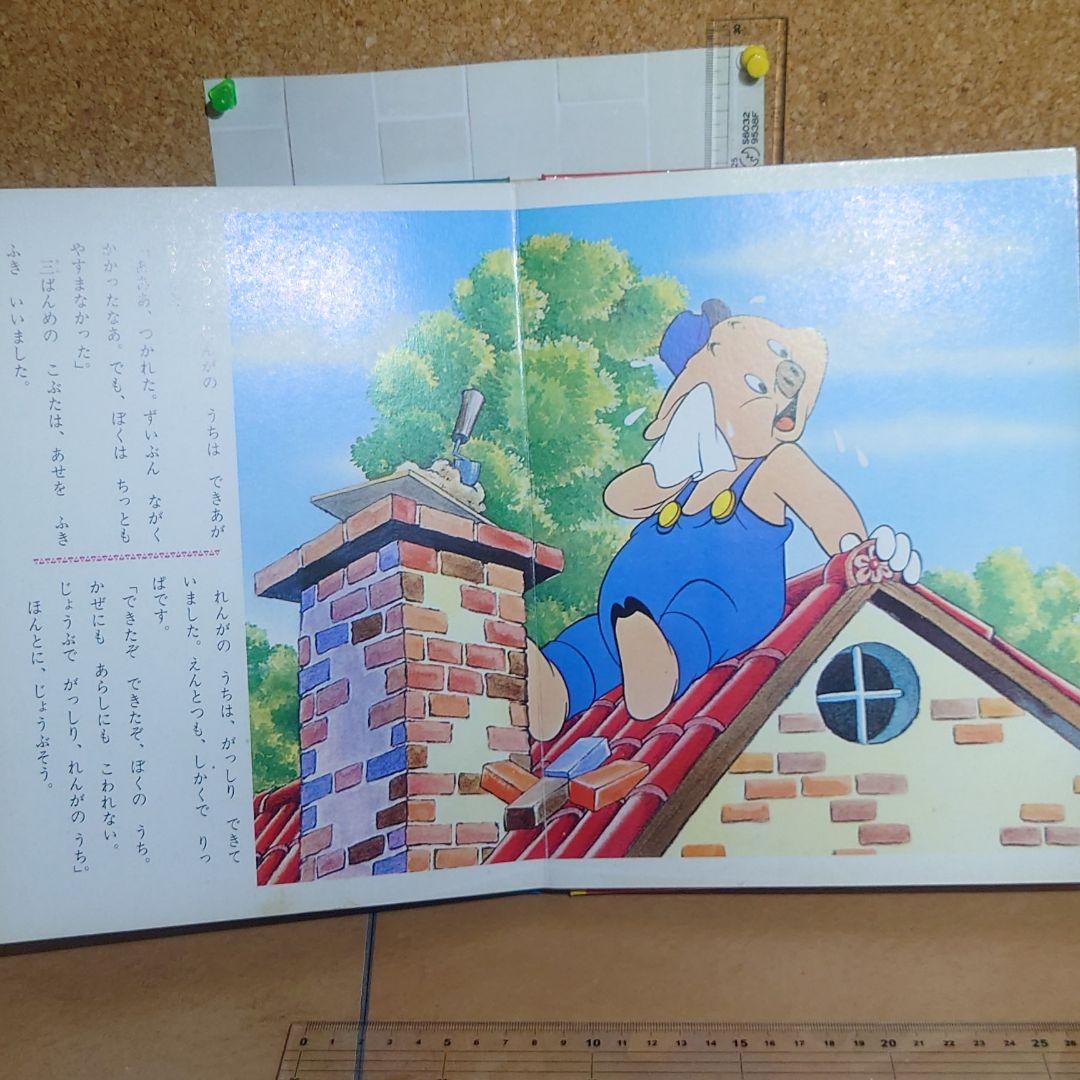 絵本3匹の子豚