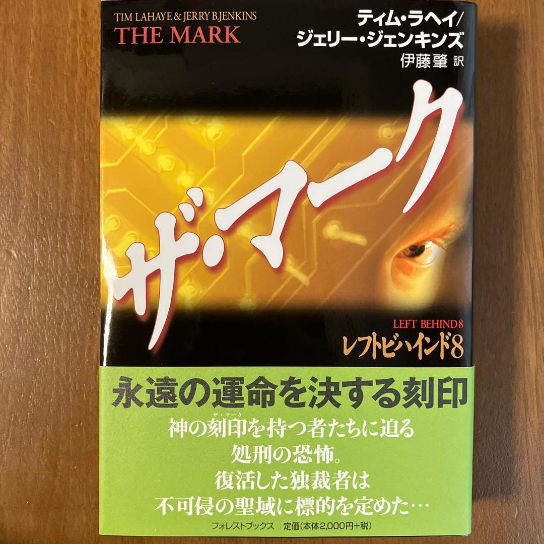 レフトビハインド シリーズ1〜9巻セット　ティム・ラヘイ、ジェリー・ジェンキンズ