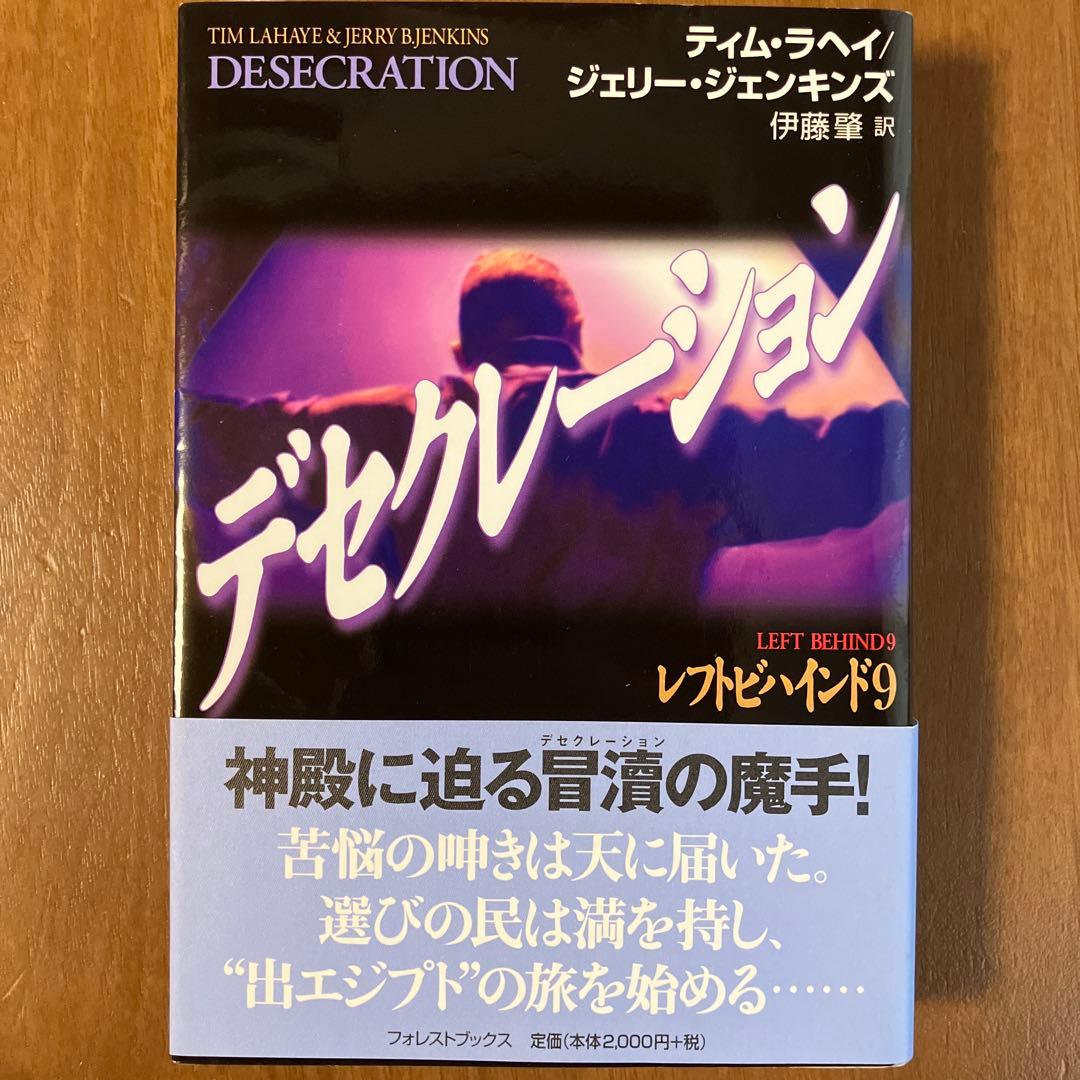 レフトビハインド シリーズ1〜9巻セット　ティム・ラヘイ、ジェリー・ジェンキンズ