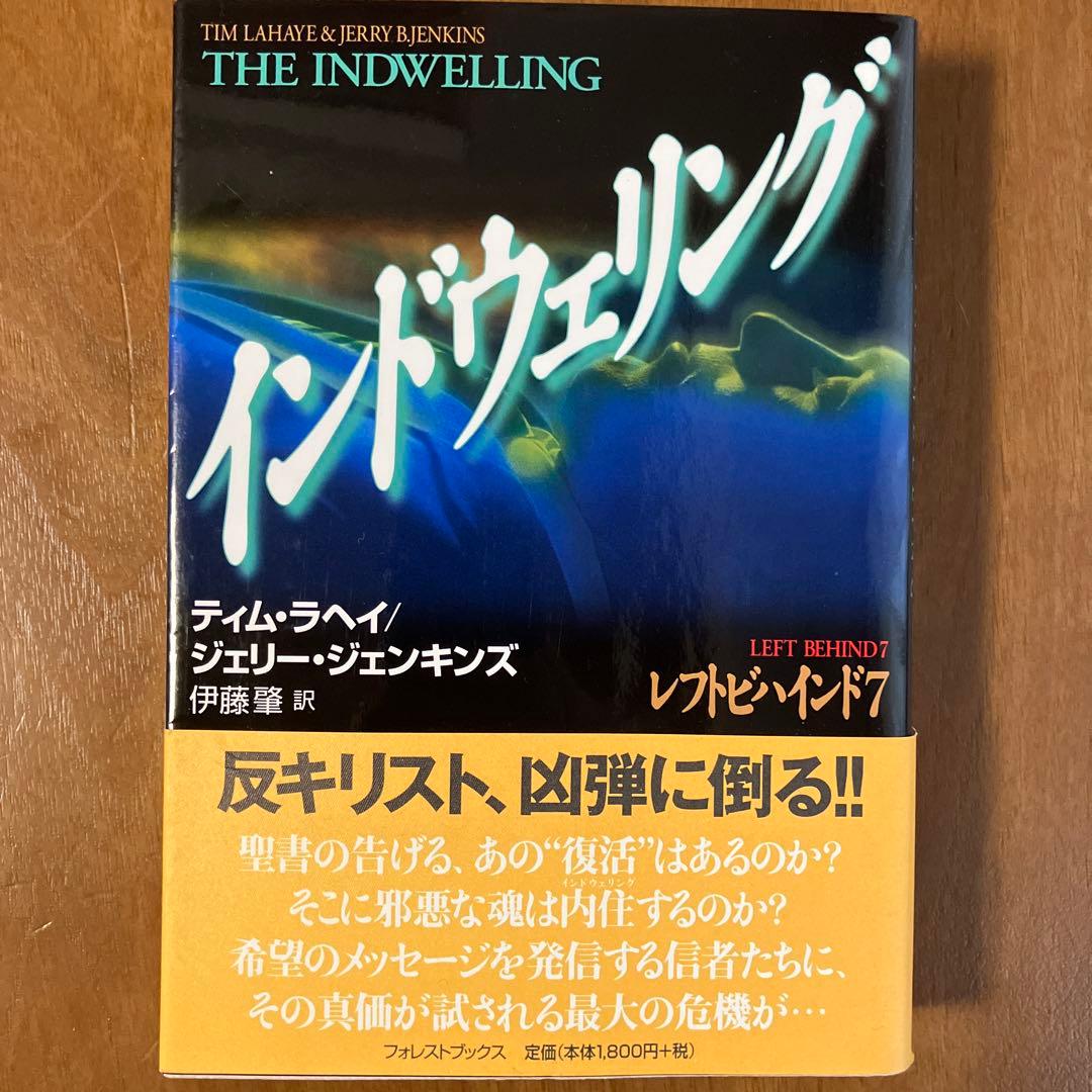 レフトビハインド シリーズ1〜9巻セット　ティム・ラヘイ、ジェリー・ジェンキンズ