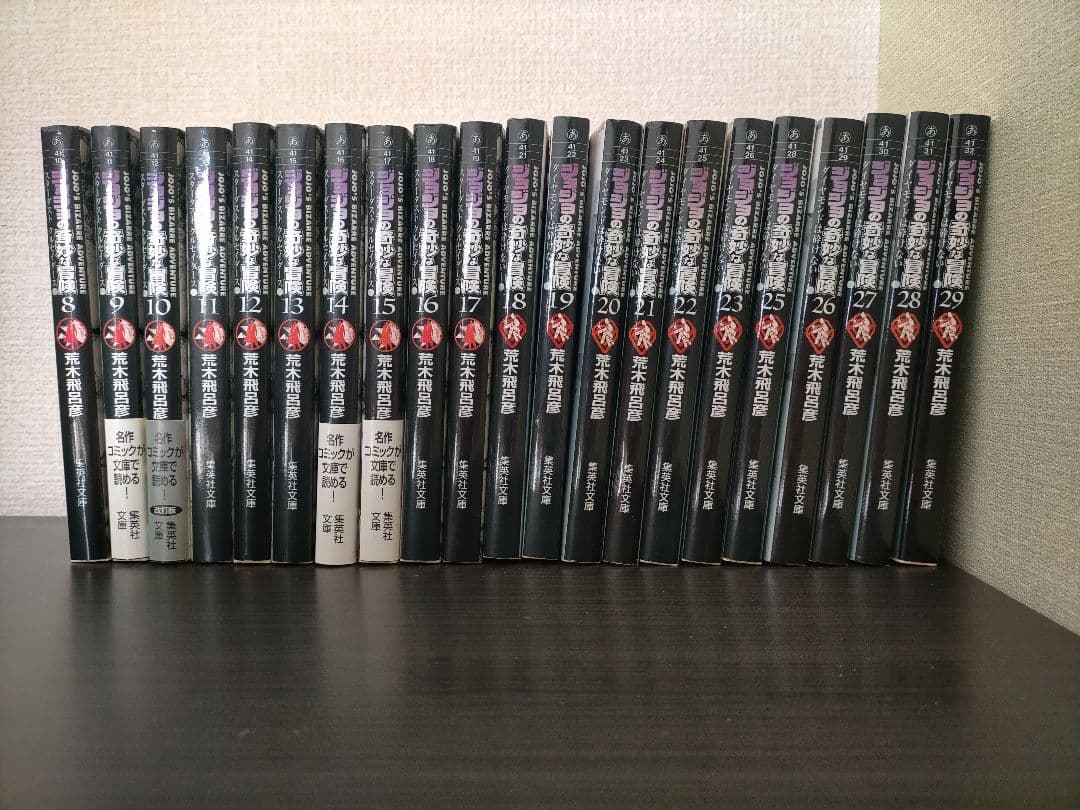 【ジョジョの奇妙な冒険】漫画文庫版8〜50巻