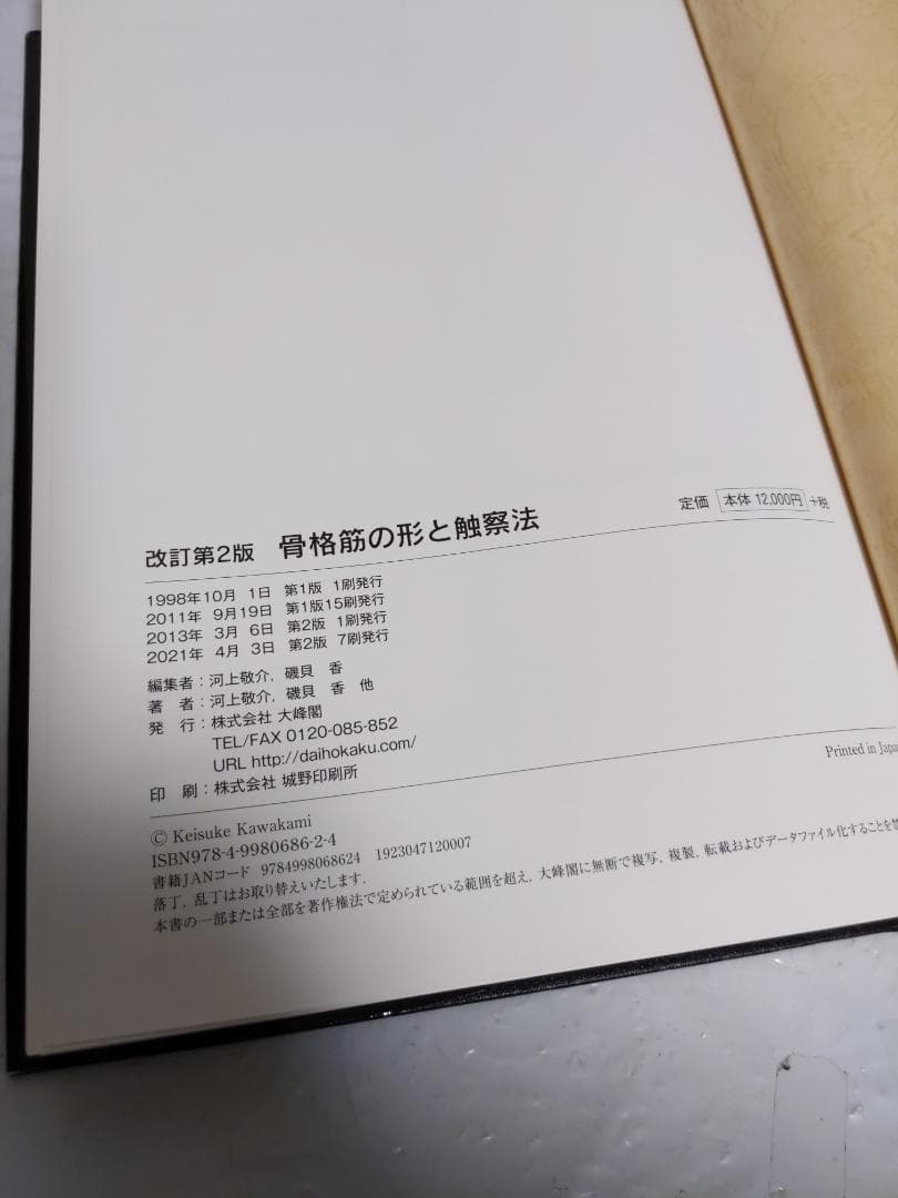 骨格筋の形と触察法 第二版