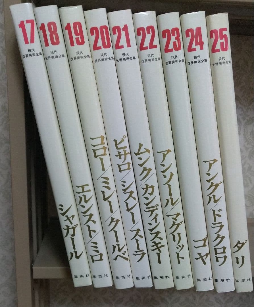 ❰ナカノ❱、現代世界美術全集、17巻～25巻(集英社)