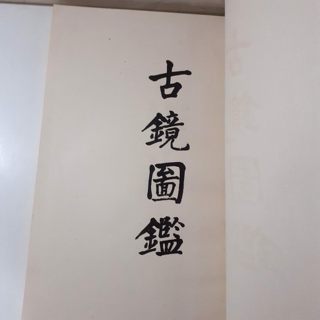 古鏡図録　黒川古文化研究所