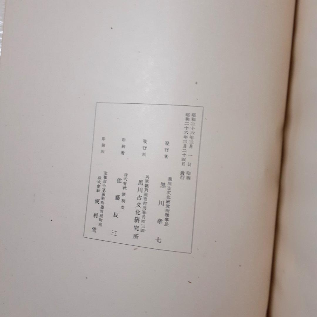 古鏡図録　黒川古文化研究所