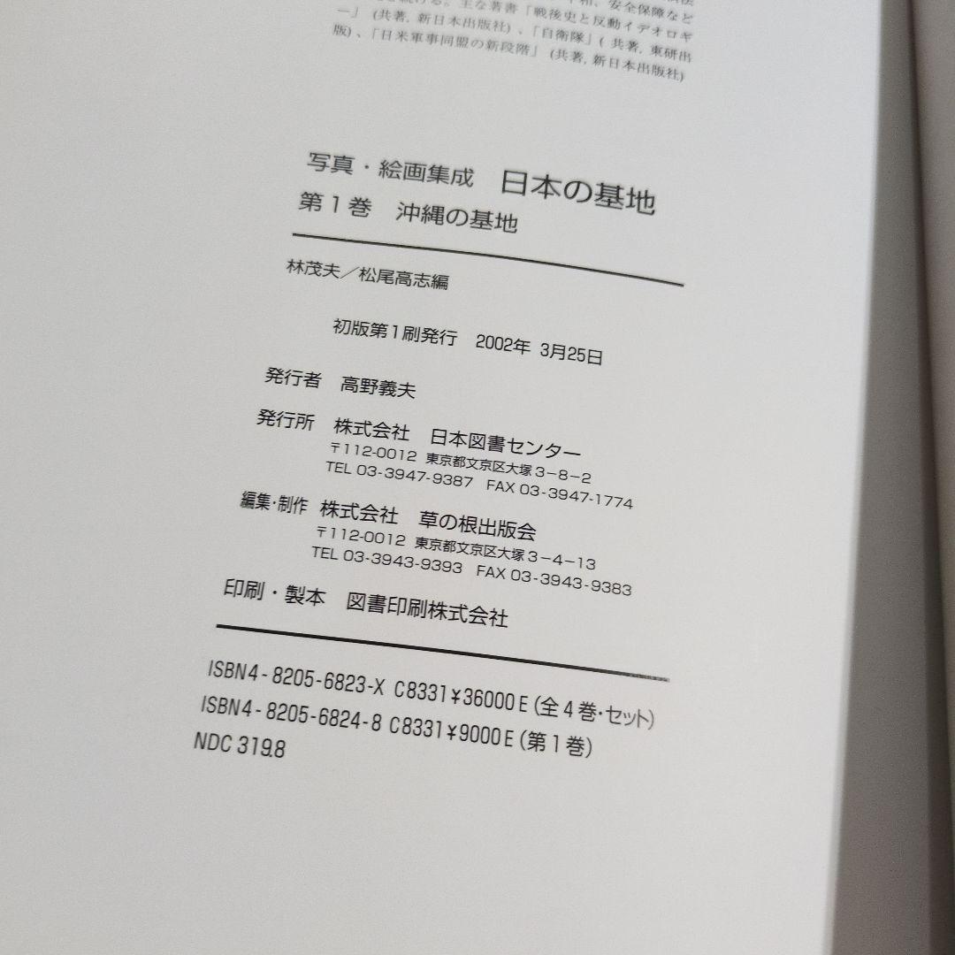 日本の基地 写真・絵画集成 第1巻 沖縄の基地