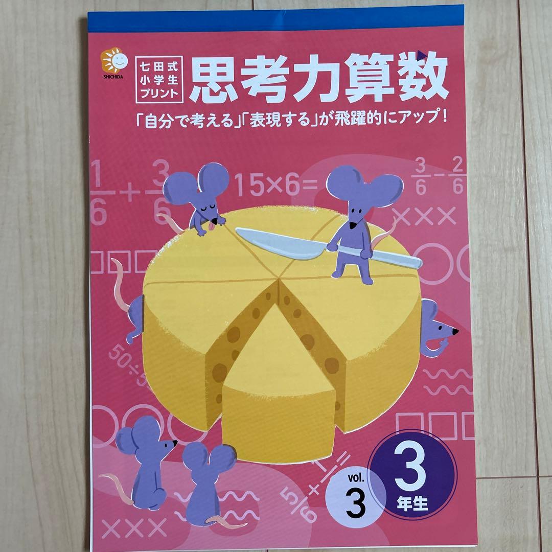 七田式　思考力算数　3年生　(3冊目-10冊目未記入)