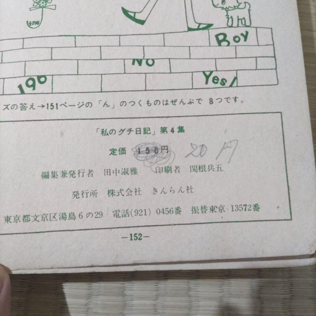 昭和レトロ漫画　『私のグチ日記』　西沢まもる　きんらん社