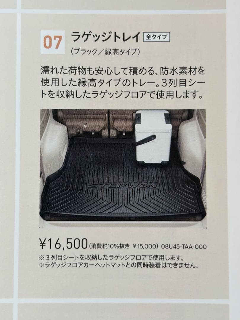 ステップワゴン(RP5系全対応) 純正防水ラゲッジトレイ