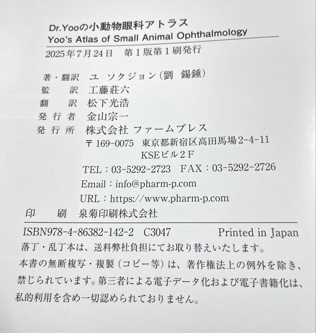 小動物眼科アトラス　ファームプレス