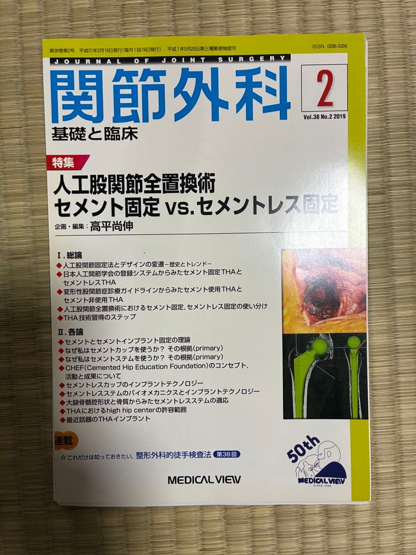 関節外科 2019年度 第38巻 計13冊分 裁断済
