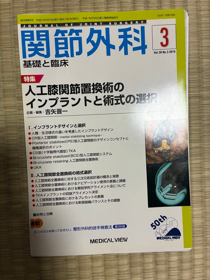 関節外科 2019年度 第38巻 計13冊分 裁断済