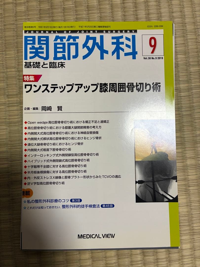 関節外科 2019年度 第38巻 計13冊分 裁断済