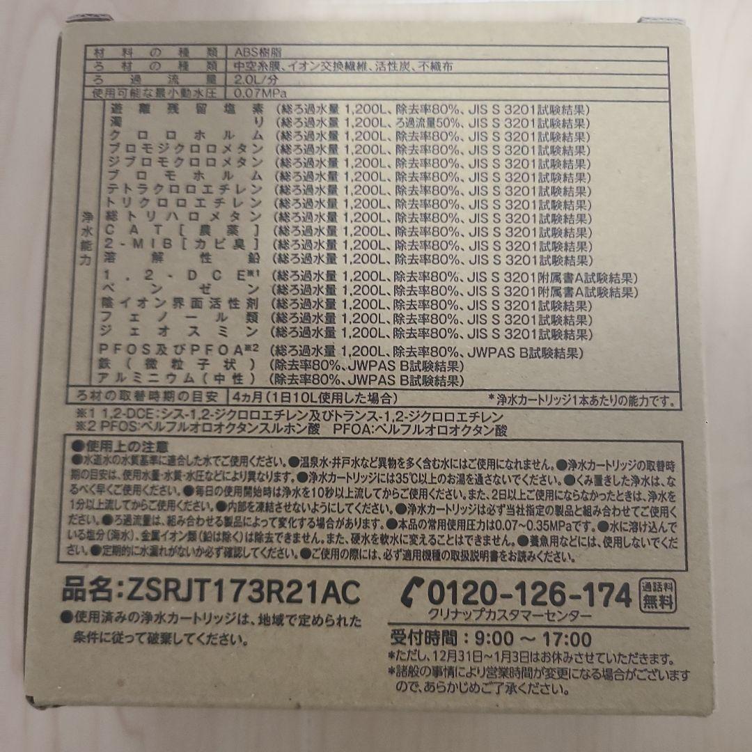 ［正規品］クリナップ 浄水カートリッジ ZSRJT173R21AC(3本入)