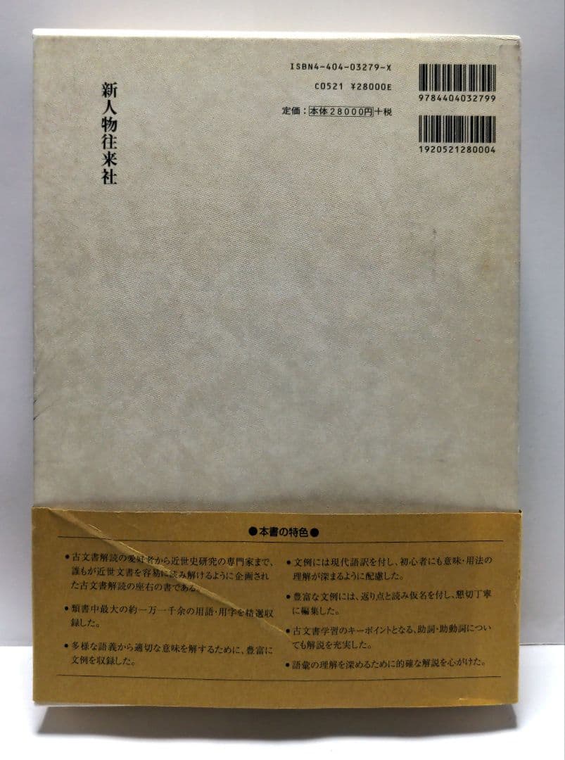 【状態良好】　古文書用語辞典　林英夫　佐藤孝之　天野清文　新人物往来社