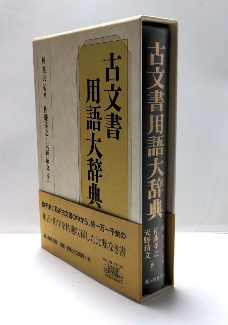 【状態良好】　古文書用語辞典　林英夫　佐藤孝之　天野清文　新人物往来社