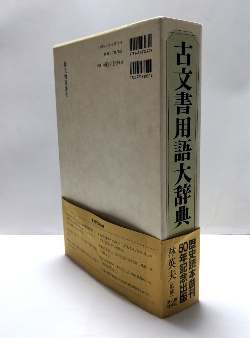 【状態良好】　古文書用語辞典　林英夫　佐藤孝之　天野清文　新人物往来社