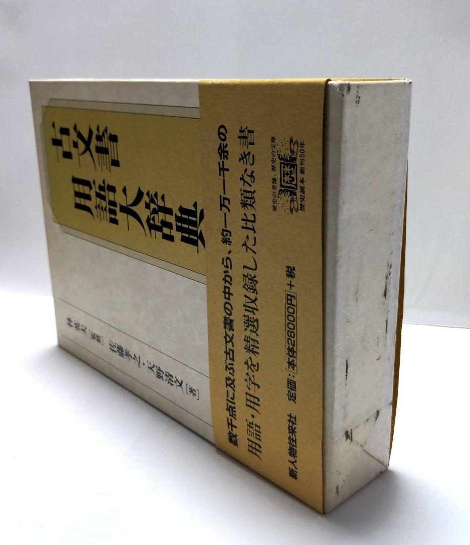 【状態良好】　古文書用語辞典　林英夫　佐藤孝之　天野清文　新人物往来社