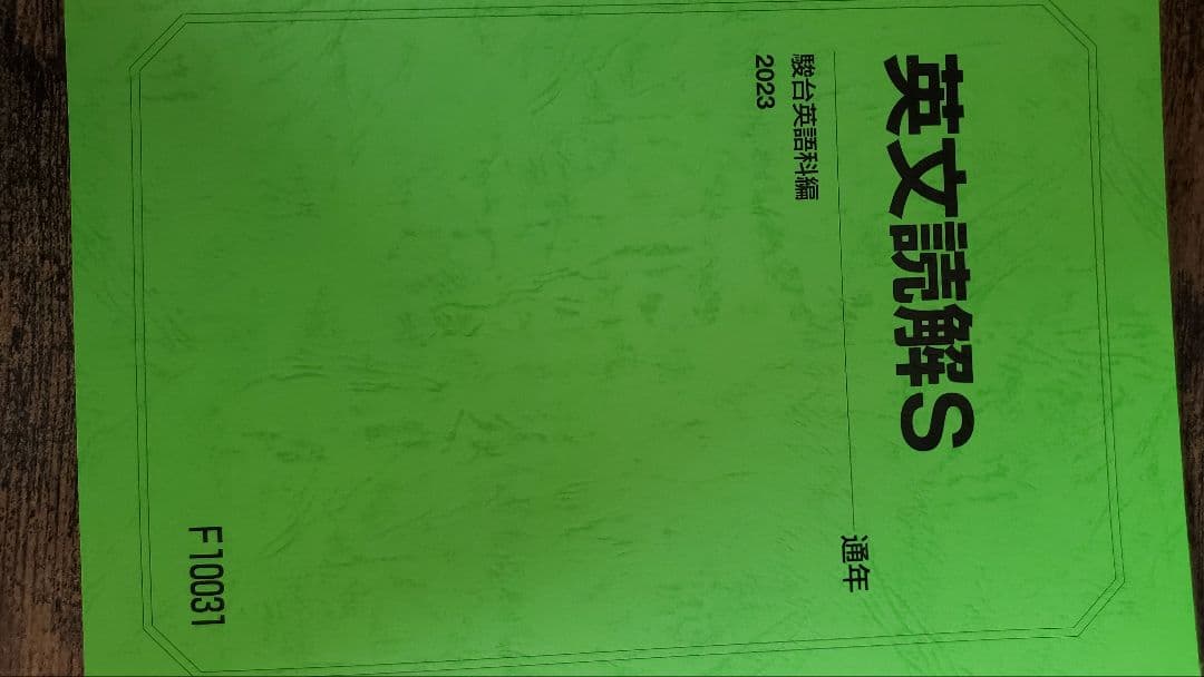 竹岡科 駿台 2023年度版英語フルセット 自由英作文のエッセンス 英文精読特講