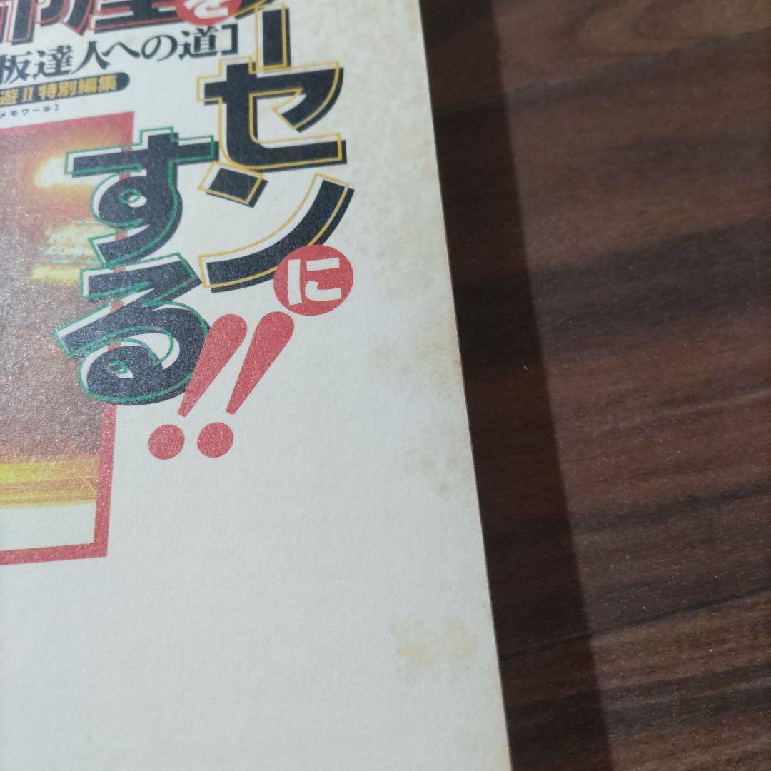 部屋をゲーセンにする!! ゲーム特集本 ゲーム遊Ⅱ 特別編集