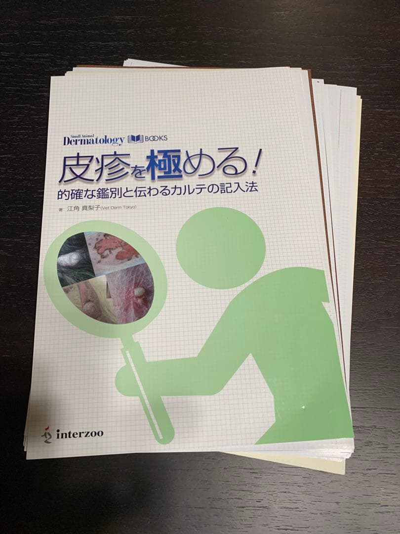 皮膚を極める！的確な鑑別と伝わるカルテの記入法　裁断済　獣医　本