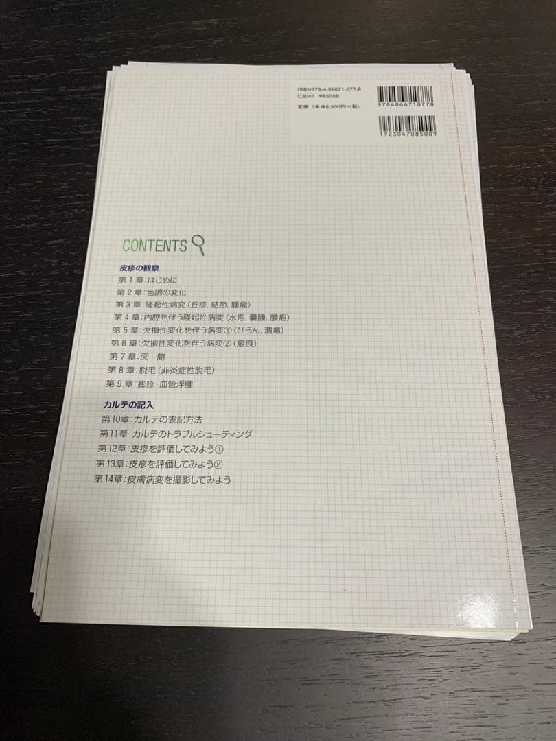 皮膚を極める！的確な鑑別と伝わるカルテの記入法　裁断済　獣医　本
