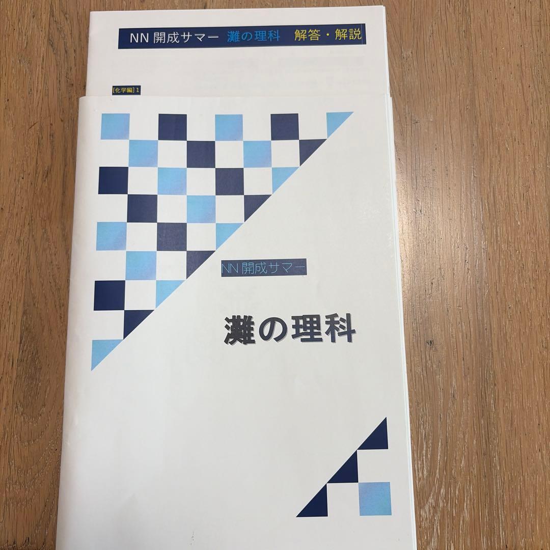NN 開成サマー 灘の理科 解答・解説付き