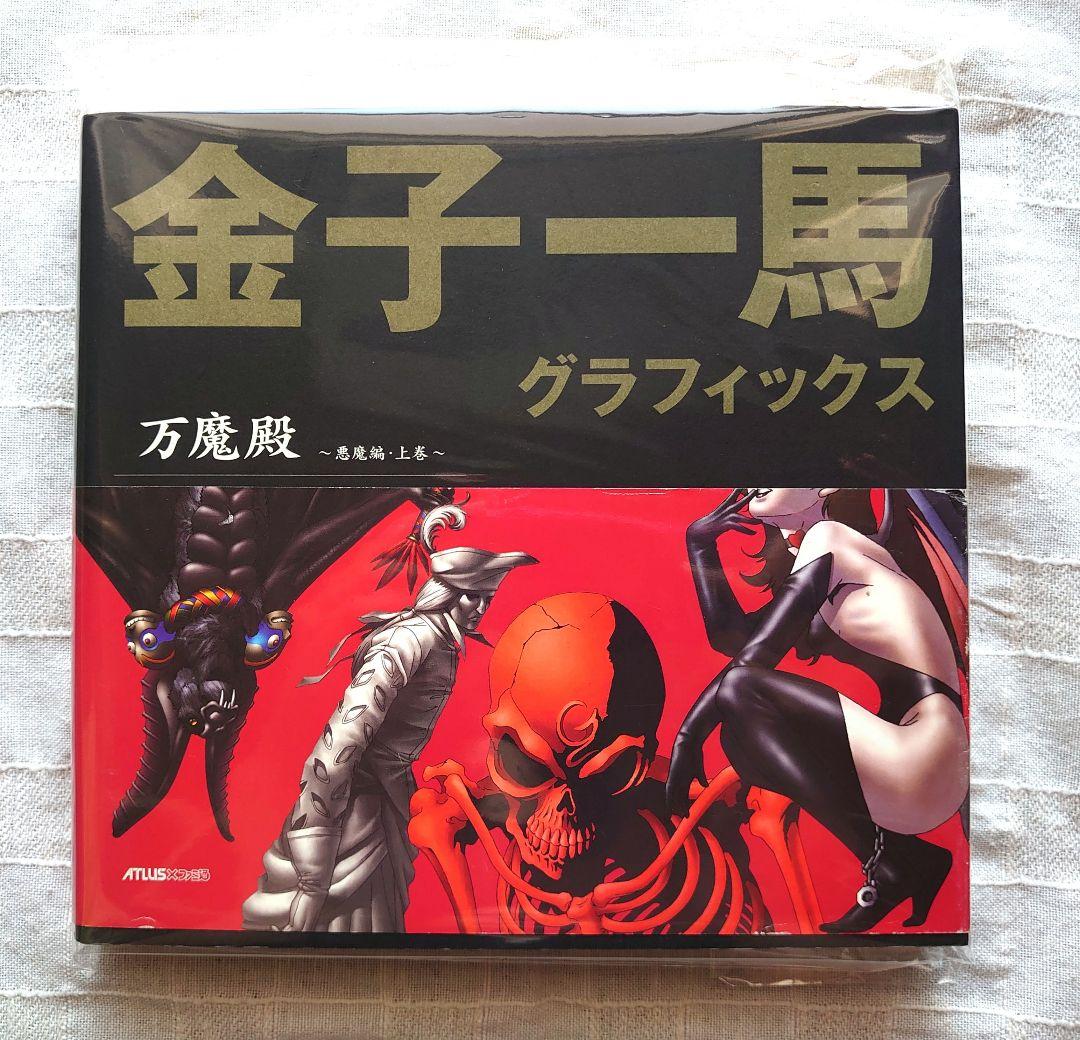 【初版帯付き】金子一馬　万魔殿3冊セット