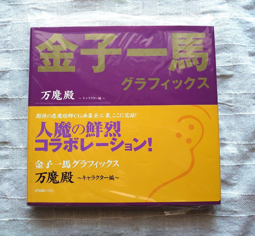 【初版帯付き】金子一馬　万魔殿3冊セット