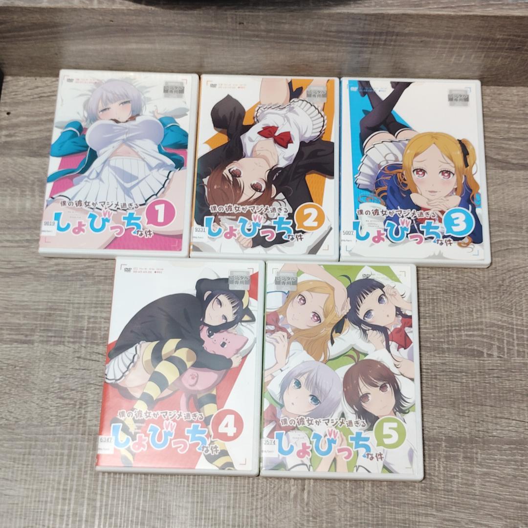 【DVD】　僕の彼女がマジメ過ぎる しょびっちな件 DVD 1-5巻セット レア