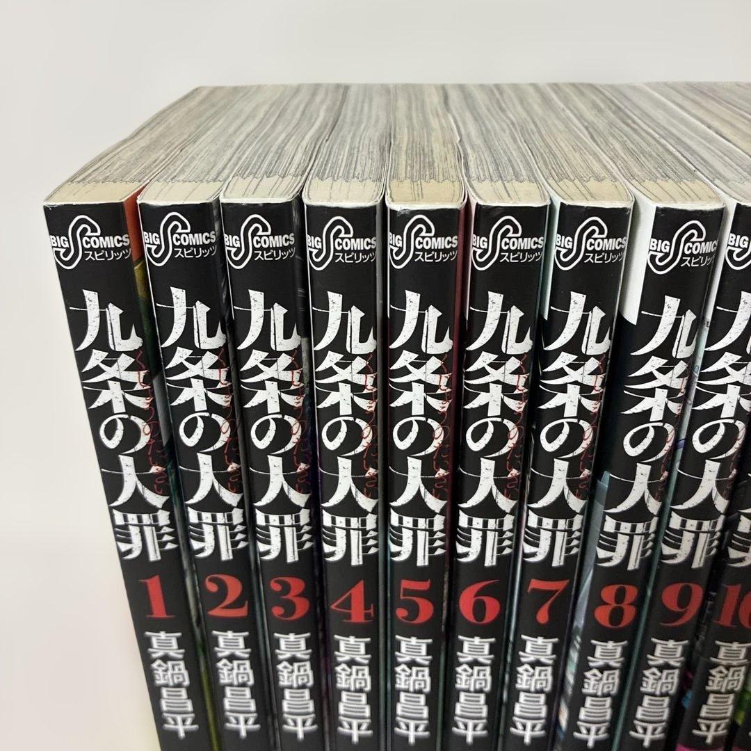 九条の大罪　真鍋昌平　1-15巻セット　非全巻セット