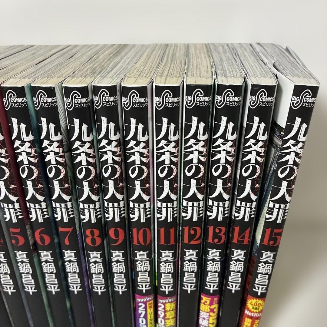 九条の大罪　真鍋昌平　1-15巻セット　非全巻セット
