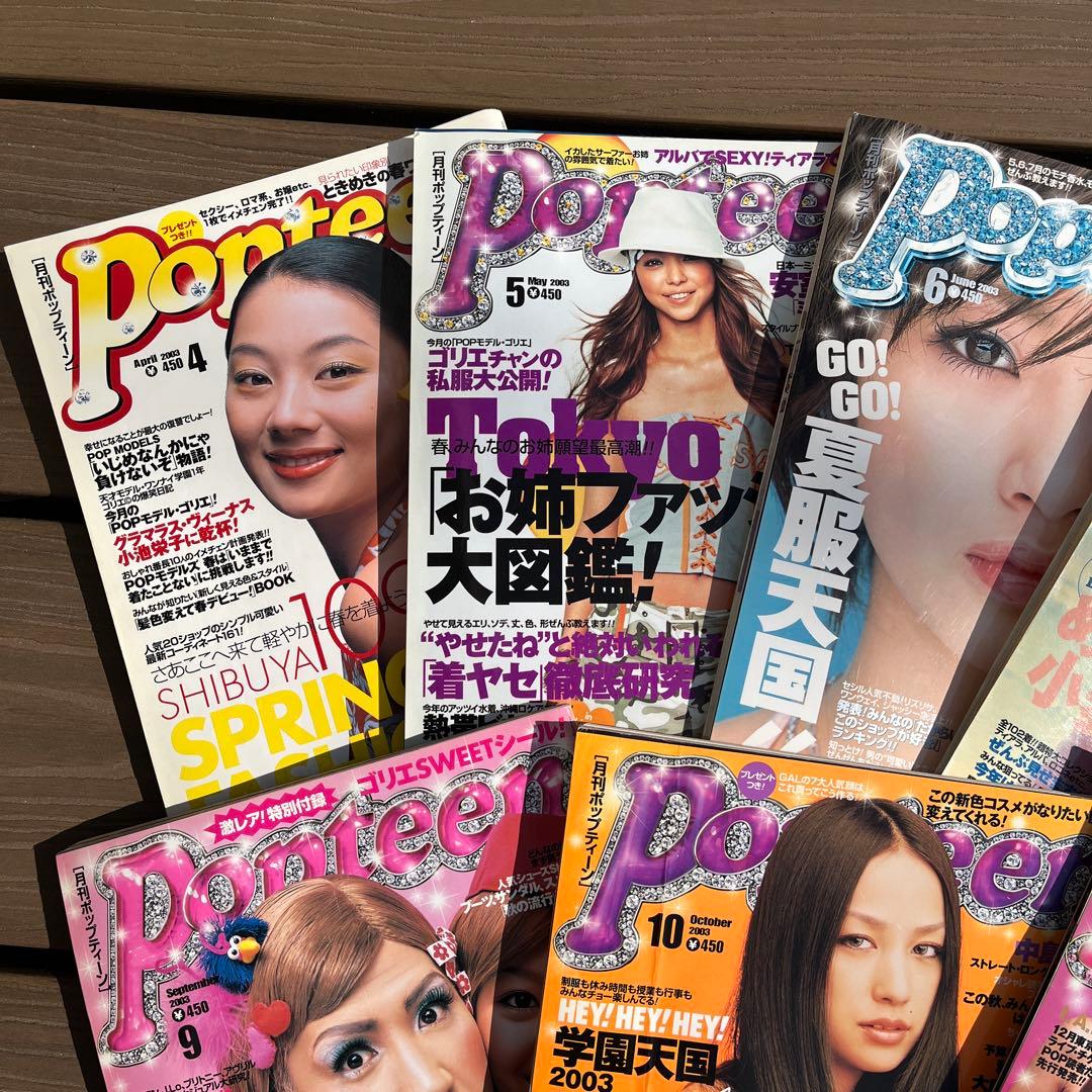 Popteen 2003年〜2004年　ポップティーン