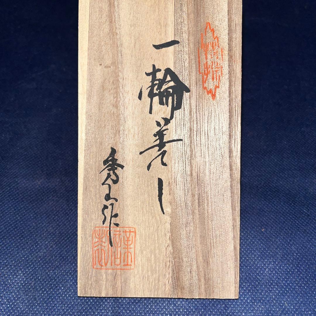 一輪挿し／秀山作