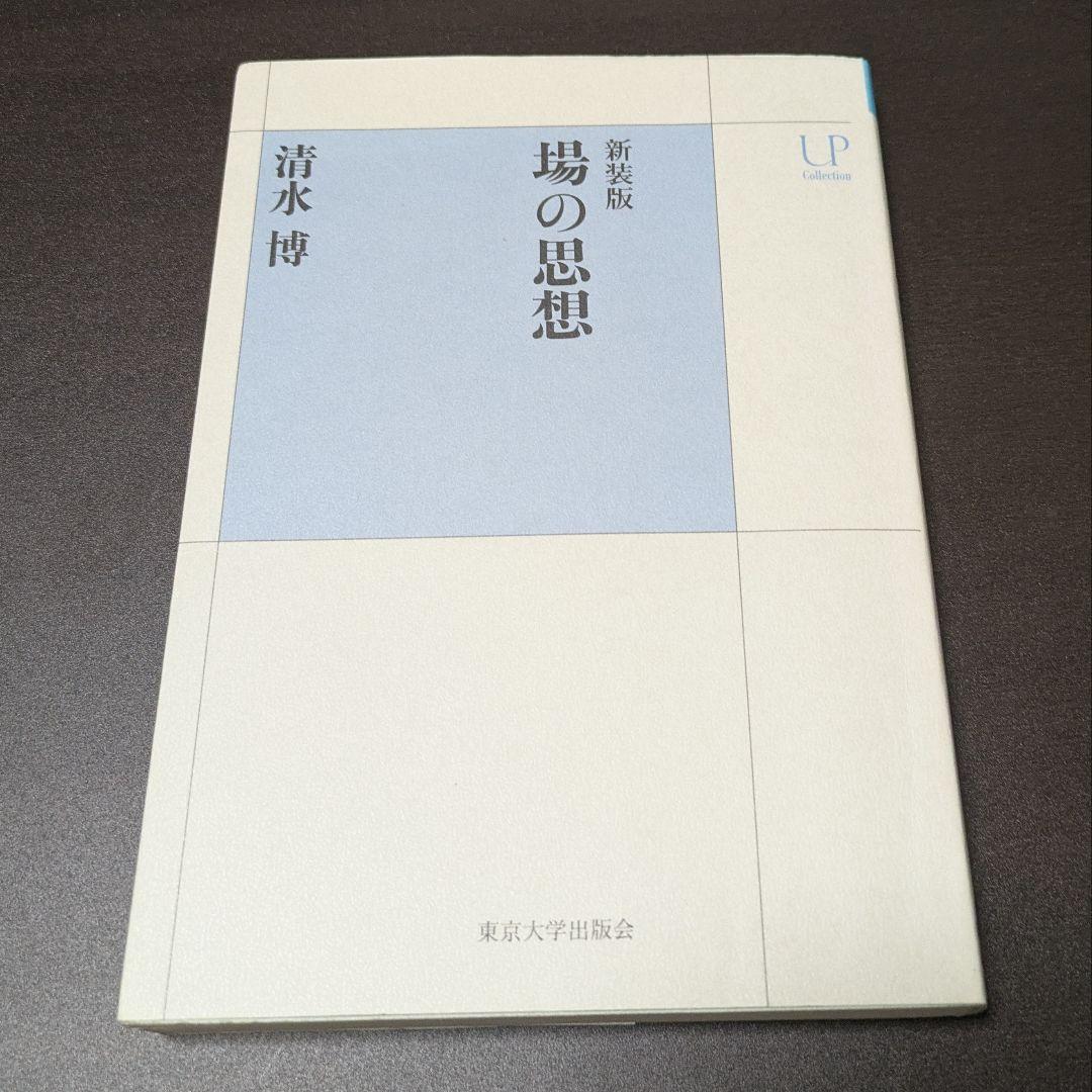 新装版 場の思想 清水博